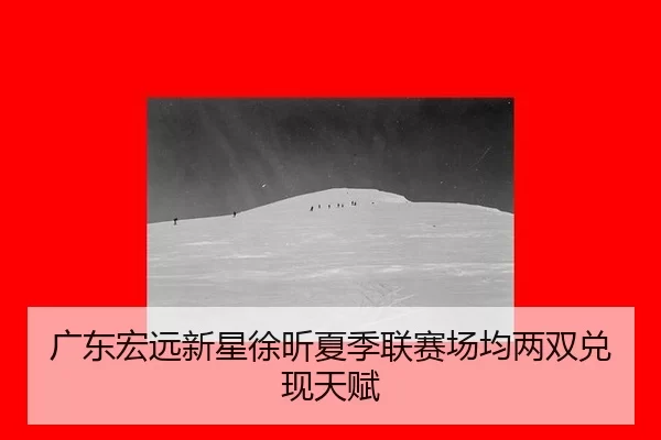 guang-dong-hong-yuan-xin-xing-xu-xin-xia-ji-lian-sai-chang-jun-liang-shuang-dui-xian-tian-fu-3-280.jpg