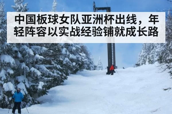 中国板球女队亚洲杯出线，年轻阵容以实战经验铺就成长路