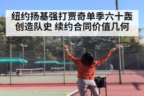纽约扬基强打贾奇单季六十轰创造队史 续约合同价值几何