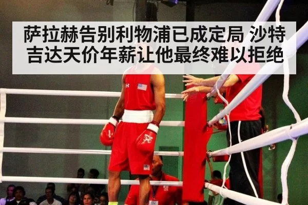 萨拉赫告别利物浦已成定局 沙特吉达天价年薪让他最终难以拒绝