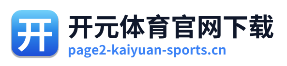 开元体育官网下载 Logo